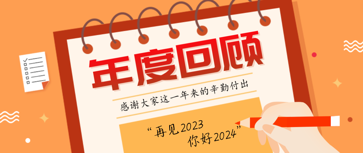 年度回顧！賽康2023年度十大事件！這些瞬間，值得記憶~