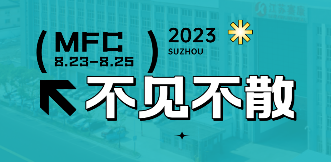 智造健康，當看賽康！2023MFC誠邀您的到來！