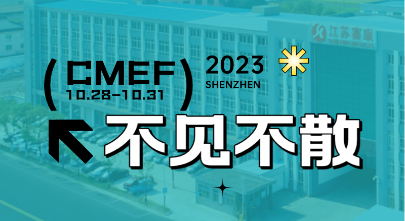 全新智慧病床即將首次亮相CMEF！賽康誠邀您的到來！